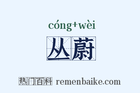 丛蔚是什么意思的图片